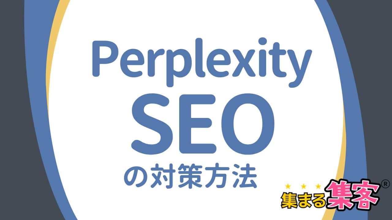 【Perplexity SEO】AI検索で濃い見込み客を集める9つの方法を解説