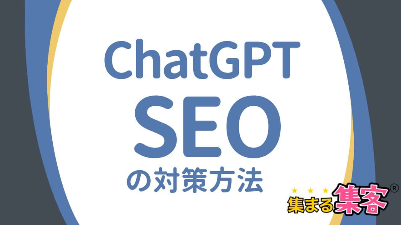 ChatGPT SEO対策でライバルと差をつける！AIのアルゴリズムに選ばれる５つのポイントを解説