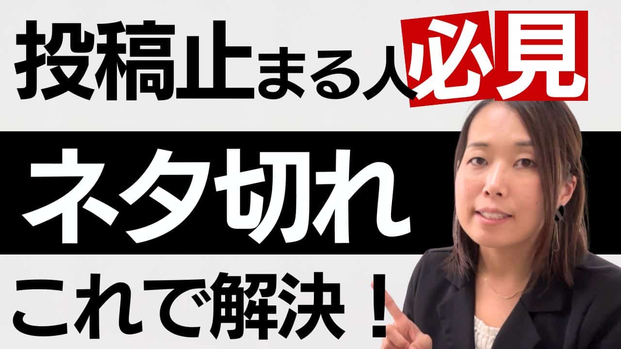SNS投稿止まる人必見！ネタ切れを解決する3つの考え方