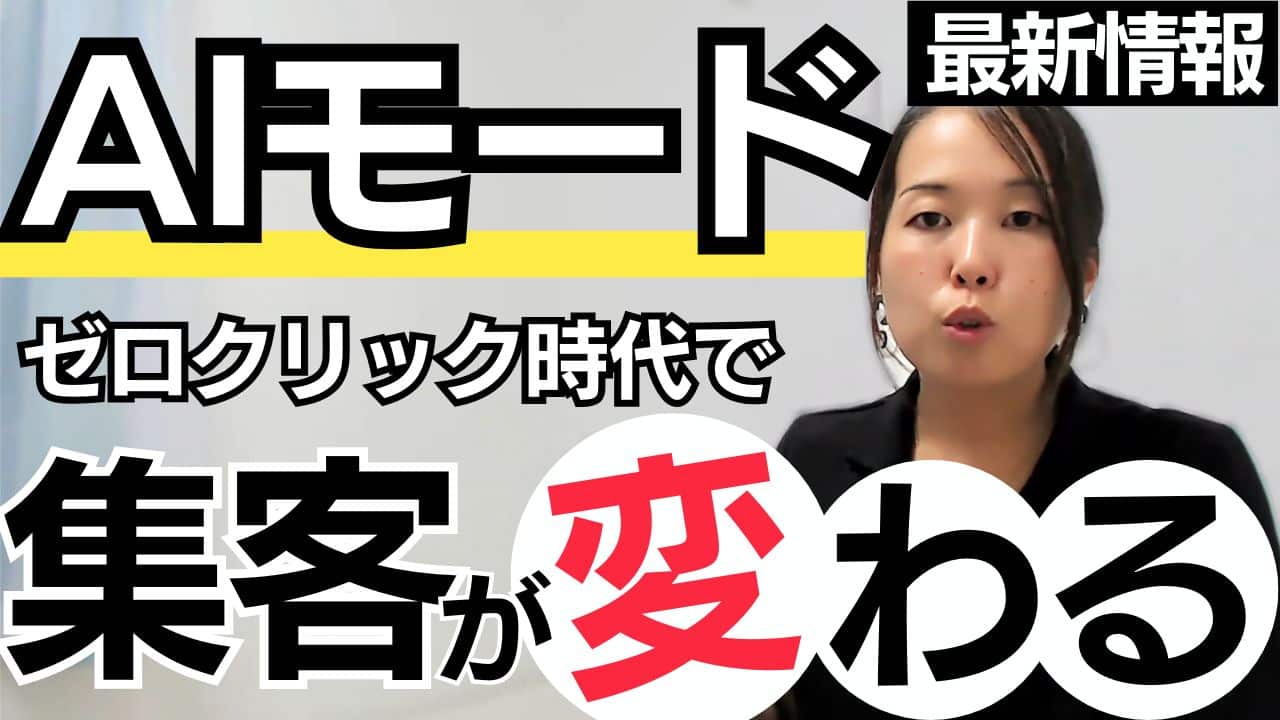 AIモードが日本解禁｜ゼロクリック時代の到来と個人起業家の集客の新常識！AIに引用されるとは？