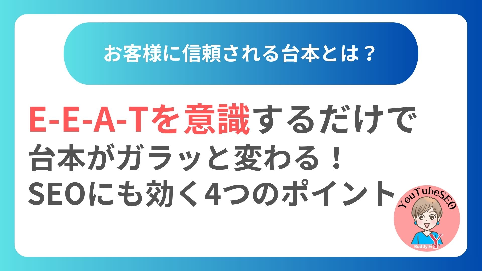 E-E-A-Tを意識するだけで台本がガラッと変わる！SEOにも効く4つのポイントを解説