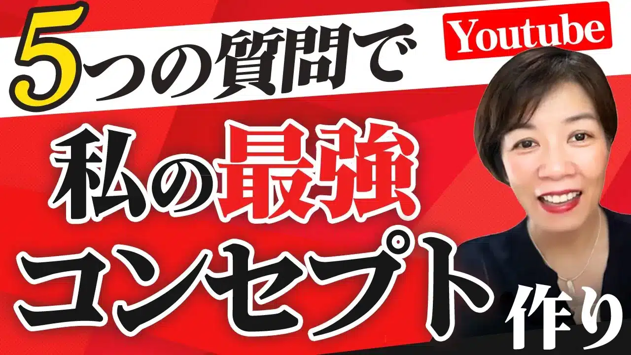 YouTubeチャンネルのコンセプトメイキング専用、動画コンセプトメーカーGPTsの使い方を解説