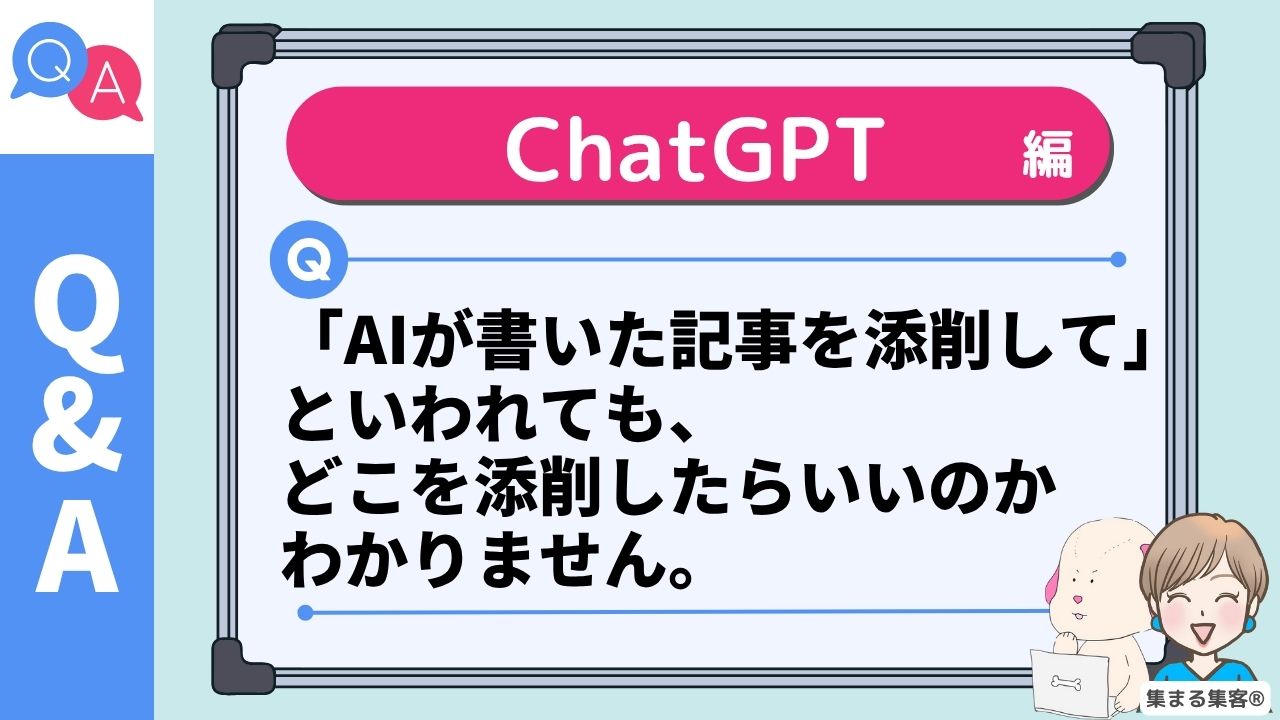 「AIが書いた記事を添削して」といわれても、 どこを添削したらいいのか わかりません。