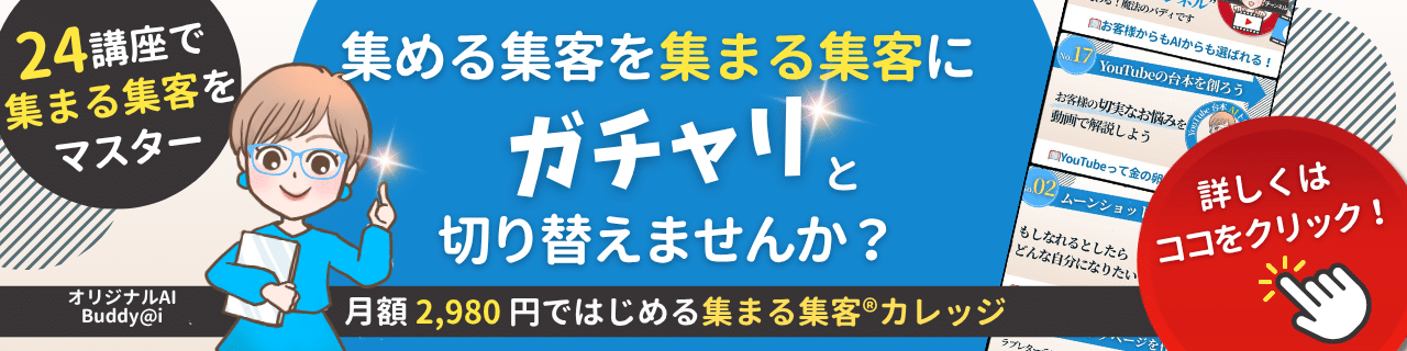 集まる集客®︎カレッジ入会案内