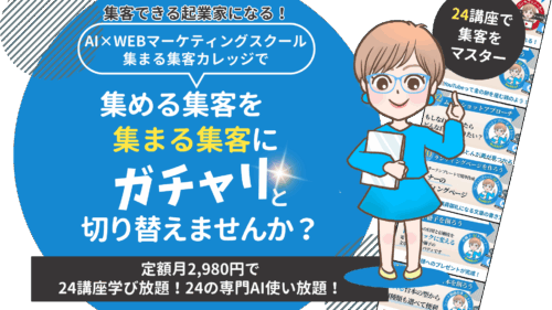 女性起業家のためのWEBマーケティングスクール集まる集客カレッジご入会キャンペーン
