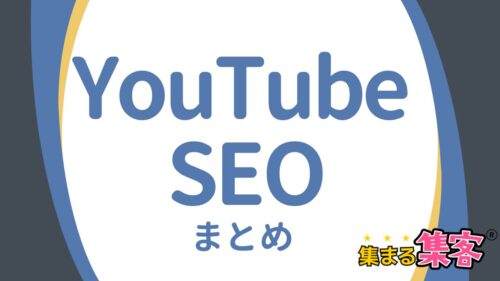 YouTube SEOで「見つけてもらえる発信」に変える!2025年最新まとめ