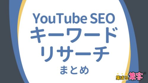 YouTube SEO攻略!小さなチャンネルでも勝てるキーワードリサーチ術まとめ