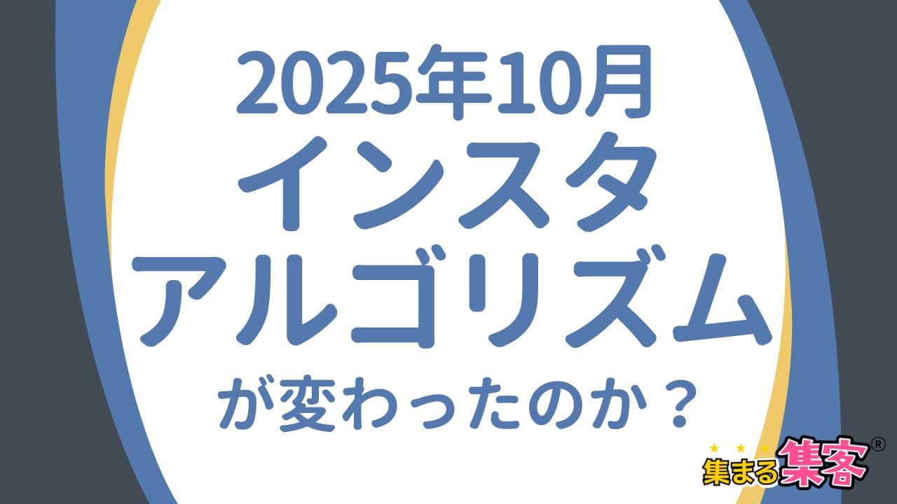 【2025年10月】インスタアルゴリズムが変わる？話題の投稿を分かりやすく解説！