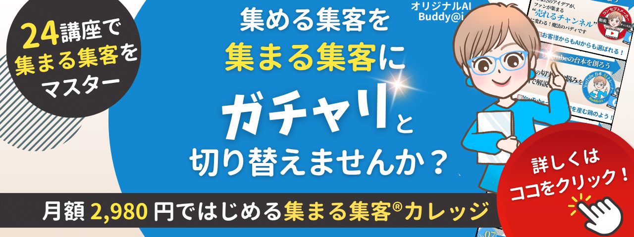 集まる集客カレッジ入会案内