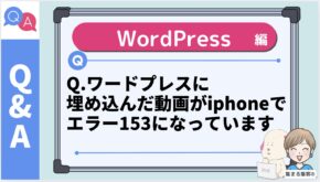 Q.iphoneでワードプレスに埋め込んだ動画がエラーになって見れません「エラー153」解決策
