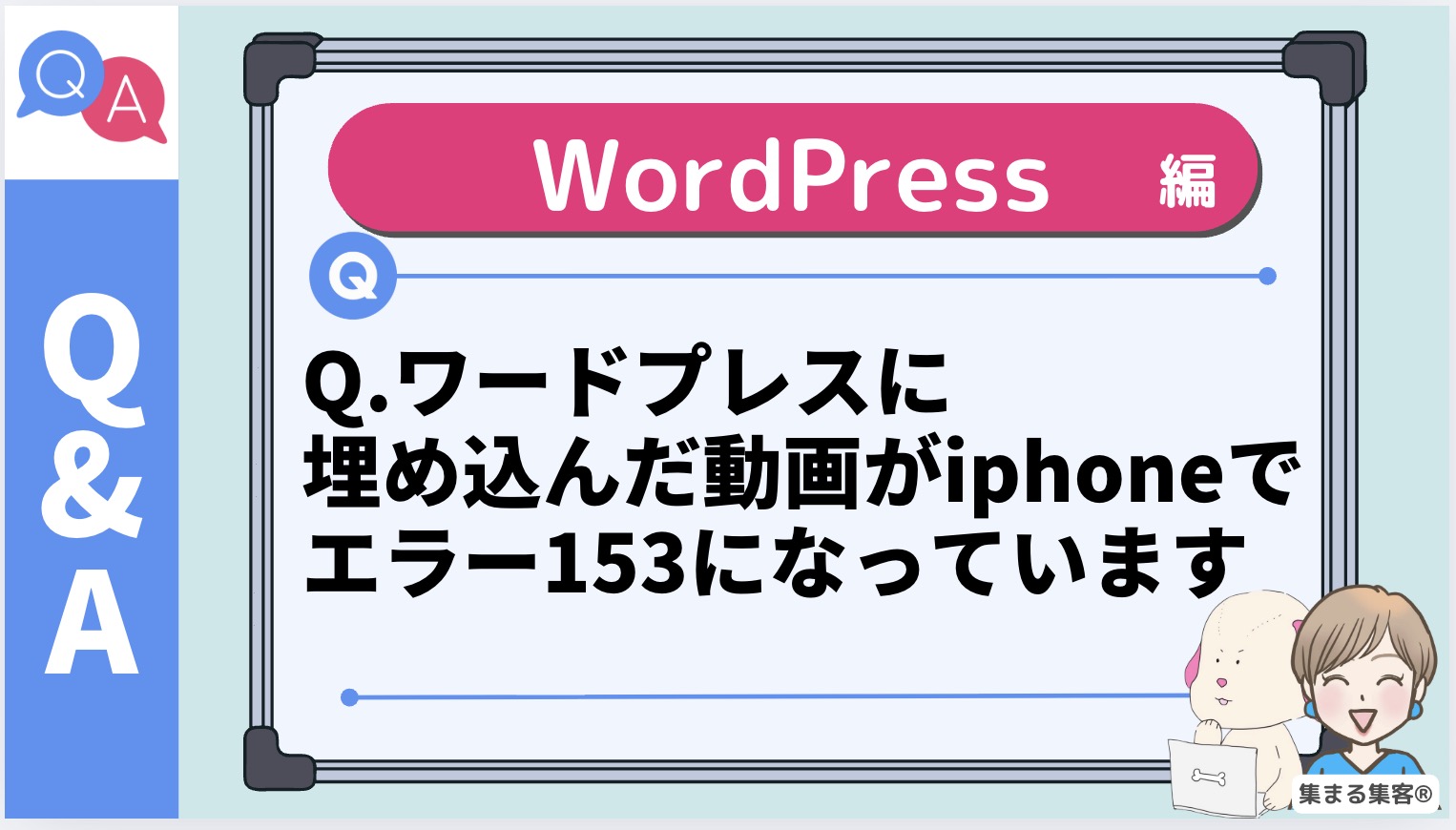 Q.iphoneでワードプレスに埋め込んだ動画がエラーになって見れません「エラー153」解決策