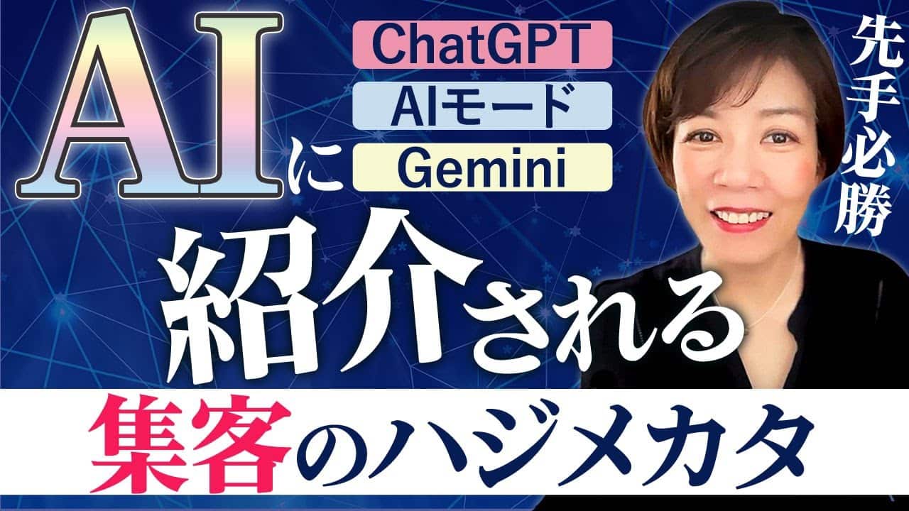 AI検索でAIに紹介される集客のハジメカタ｜LLMO・GEO・AISEO対策を簡単に取り入れる方法！インスタ集客・広告を超える女性起業家の新しい集客とは？