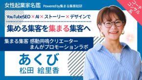 集まる集客感動共鳴クリエーターあくび
