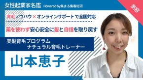 山本恵子　ナチュラル育毛トレーナー　