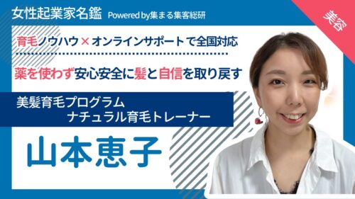 山本恵子　ナチュラル育毛トレーナー　