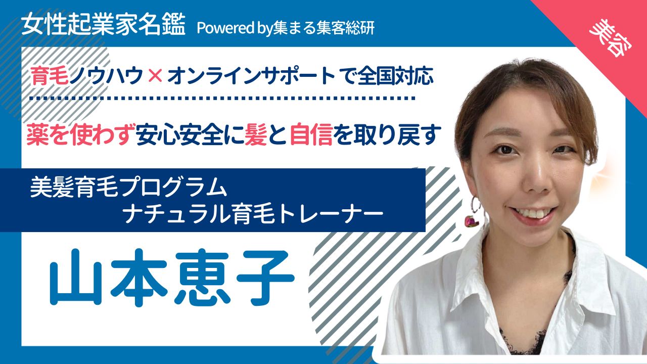 山本恵子　ナチュラル育毛トレーナー　