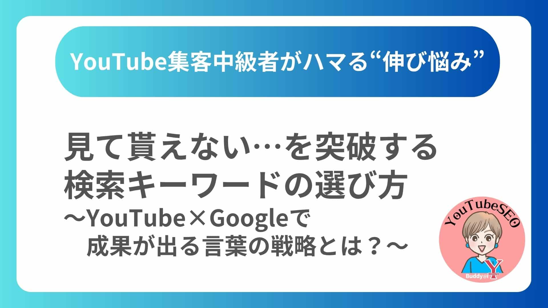 中級者がハマる“伸び悩み”を突破する検索キーワードの選び方｜YouTube×Googleで成果が出る言葉の戦略とは？