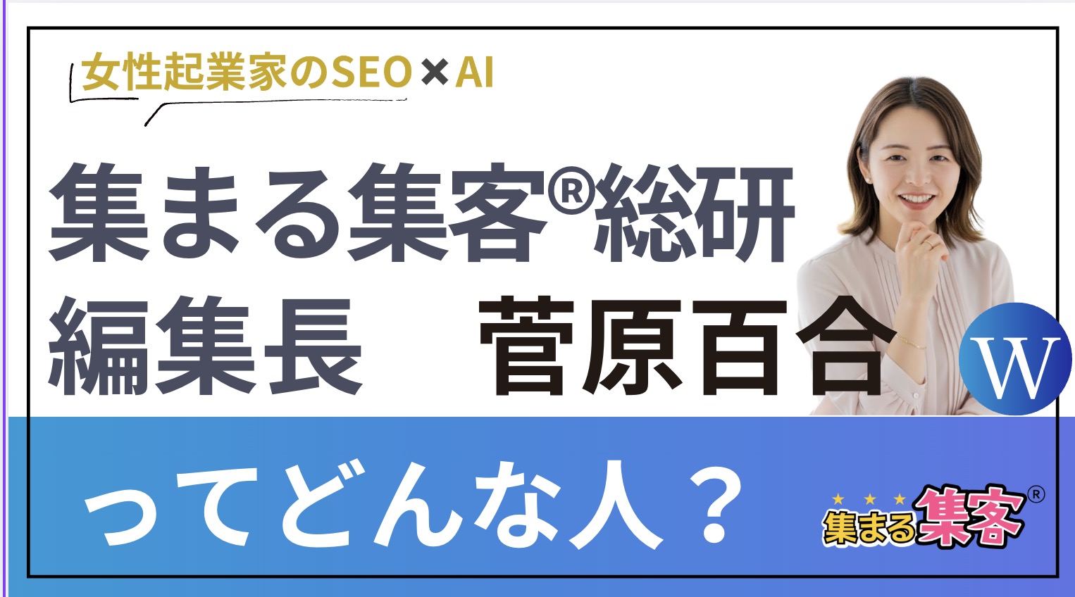集まる集客総研編集長菅原百合のプロフィール