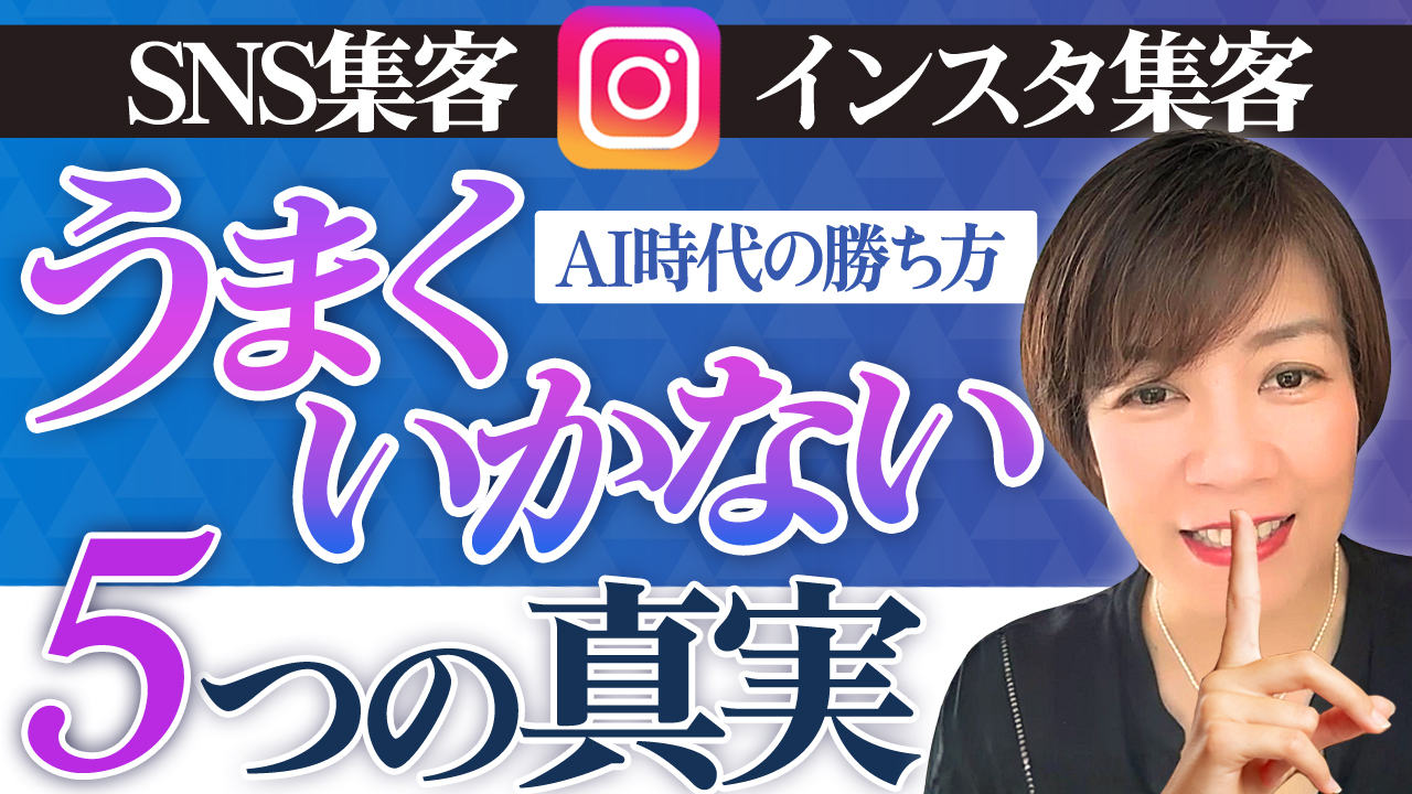 SNS集客インスタ集客がうまくいかない5つの理由｜AI時代の正解は“発信量”ではない