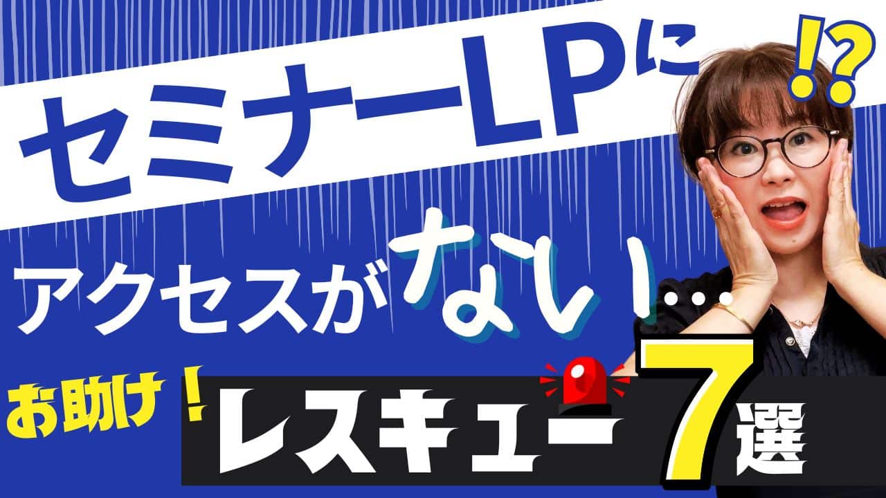 セミナーLPにアクセスがない…告知の反応が変わる見直しポイント7選