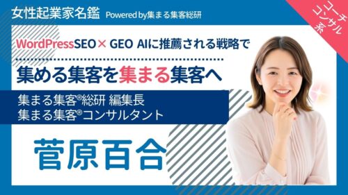 菅原百合 集まる集客®︎総研