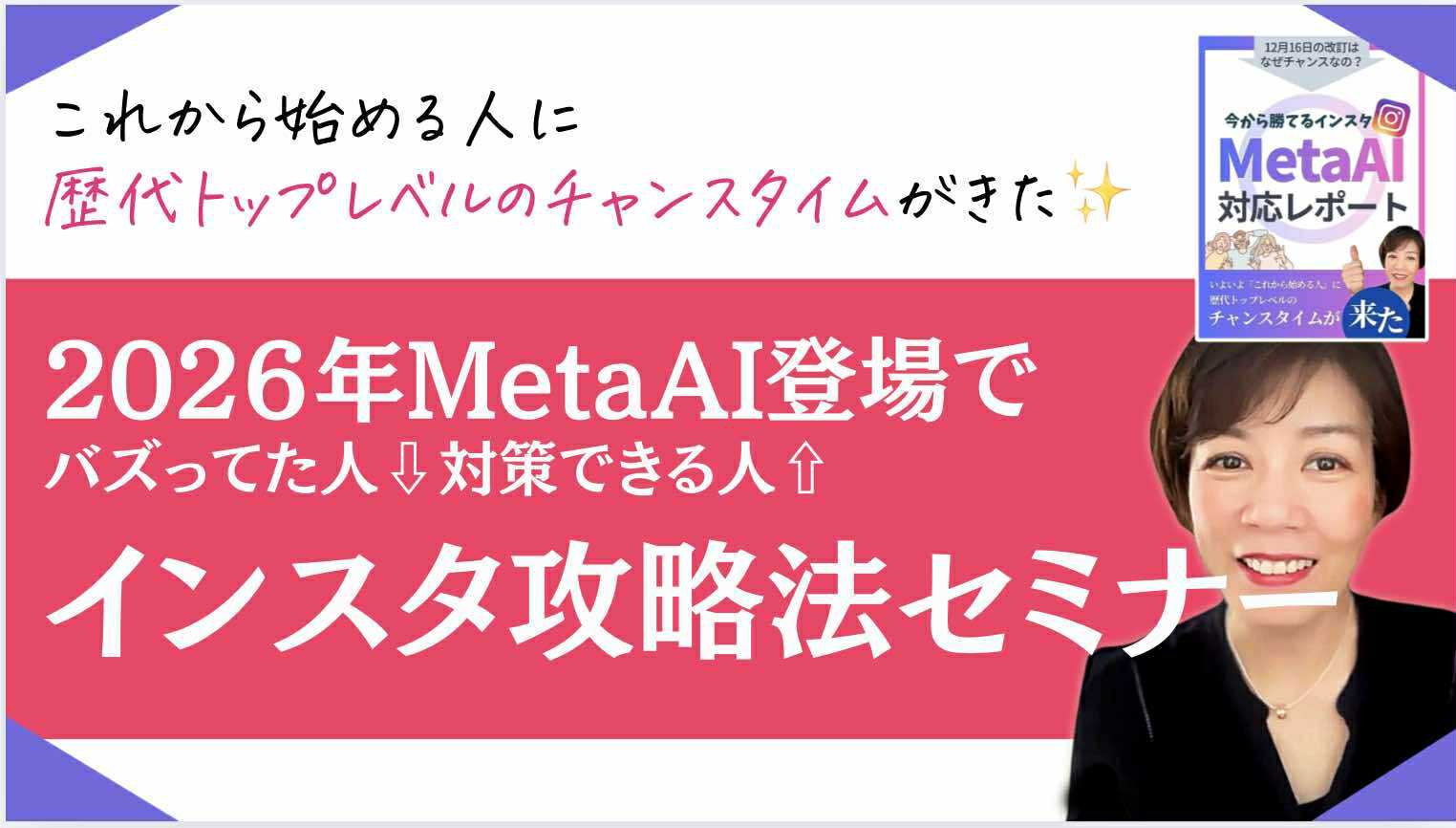 MetaAI登場でインスタ攻略法セミナー