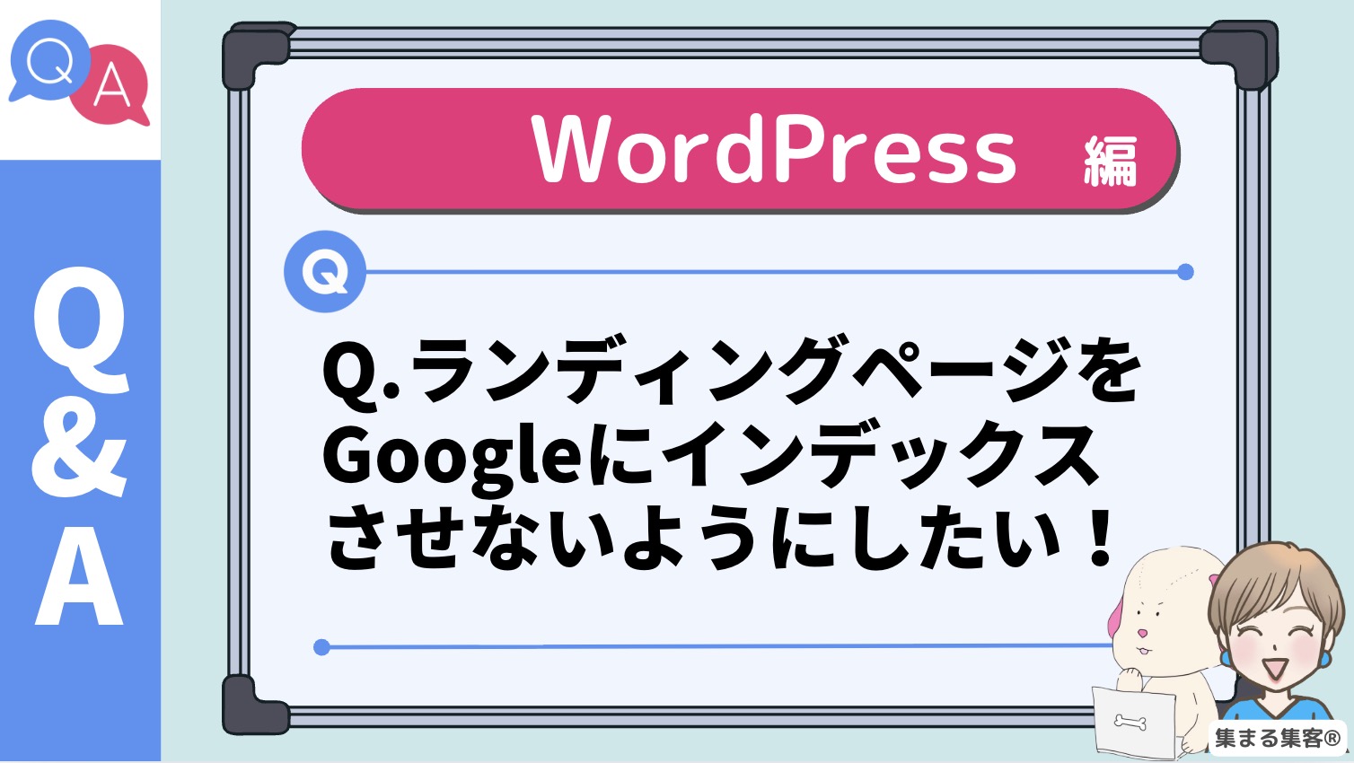 Q.ランディングページをGoogleにインデックスさせないようにするには