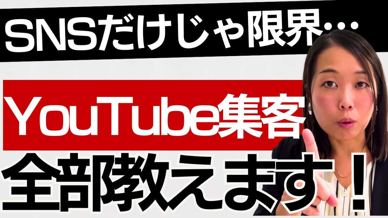 個人起業家の集客はYouTubeで劇的に変わる｜発信を資産化する方法【完全ガイド】