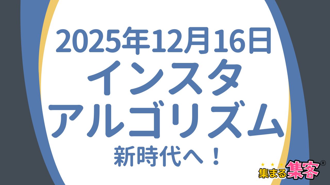 2025年12月16日 インスタアルゴリズム（ポリシー）更新で何が変わるか？