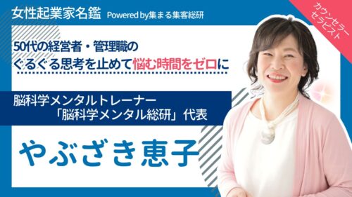 女性起業家名鑑　やぶざき恵子 集まる集客総研