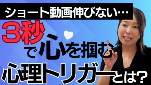 ショート動画 伸びないのは“冒頭3秒”のせいだった！視聴率が上がるフックの作り方