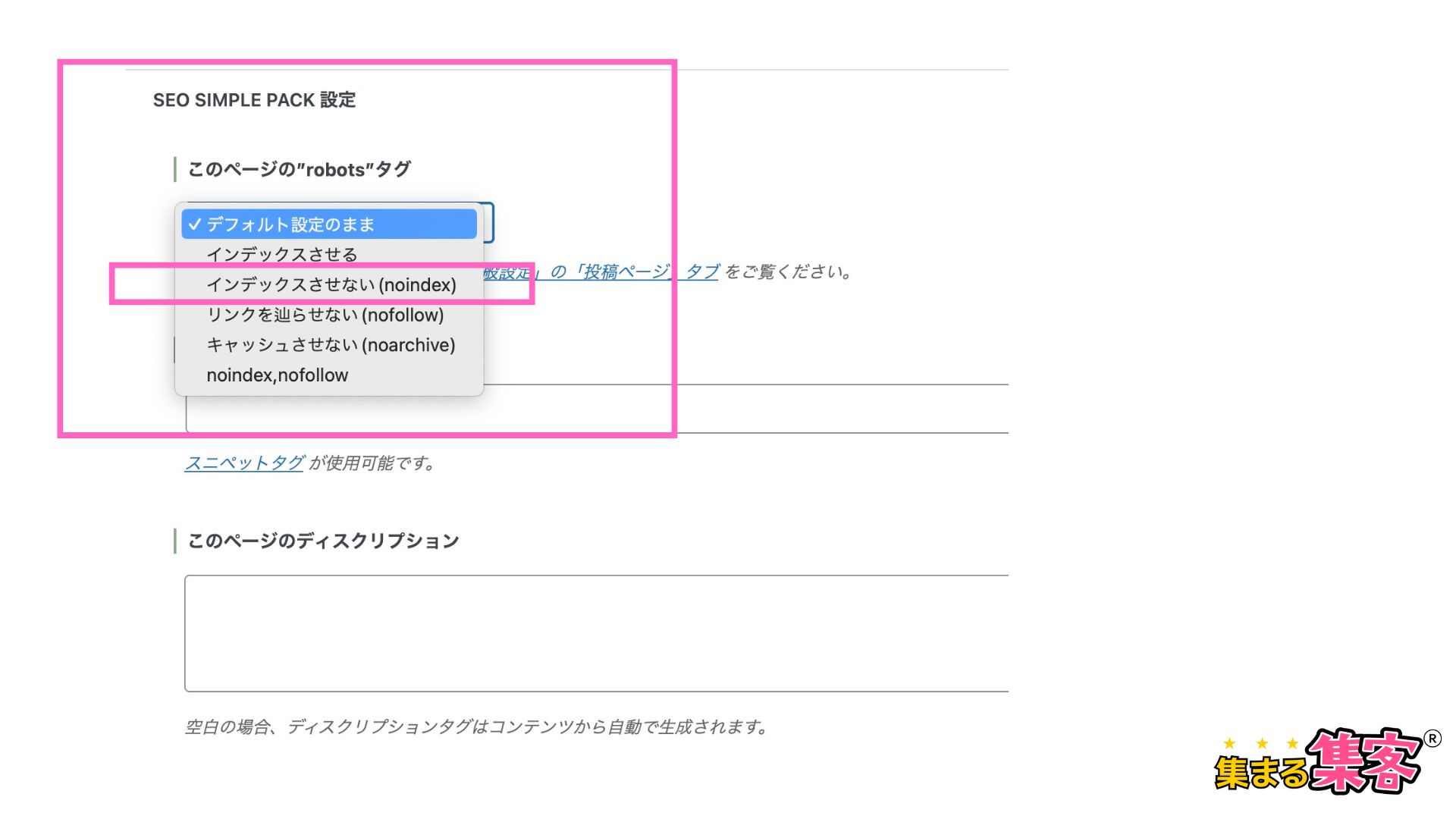 noindex SEOシンプルパックの場合2