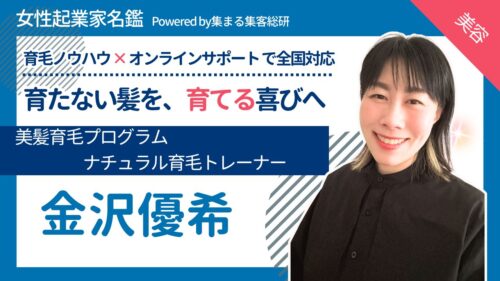 女性起業家名鑑　金沢優希　集まる集客®︎総研