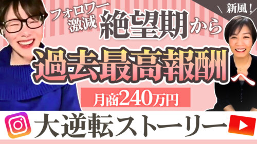 インスタ中心からYouTubeへ発信の軸を変えた山田美佐さん 「過去最高報酬 240万円」への舞台裏