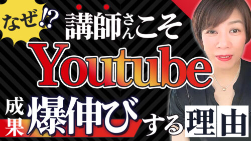 なぜ今、“YouTube”から始めるべきなのか？Aiレコメンドで選ばれる講師になる方法