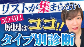 メルマガのリストが集まらない理由