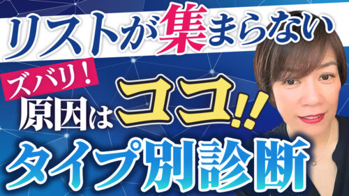 メルマガのリストが集まらない理由