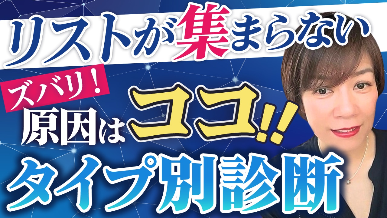 メルマガのリストが集まらない理由 | あなたはどのタイプ？5大タイプ診断と改善策
