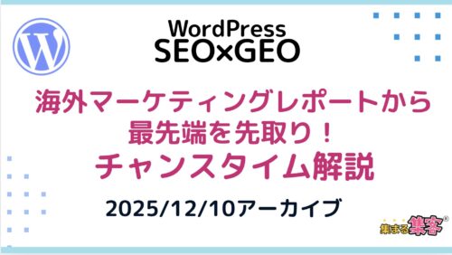集まる集客®︎カレッジ　2025/12/10アーカイブ　