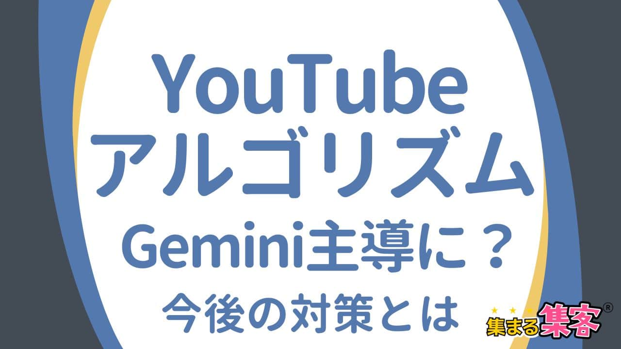 YouTubアルゴリズムがGemini主導になった？公式見解と今やるべき対策