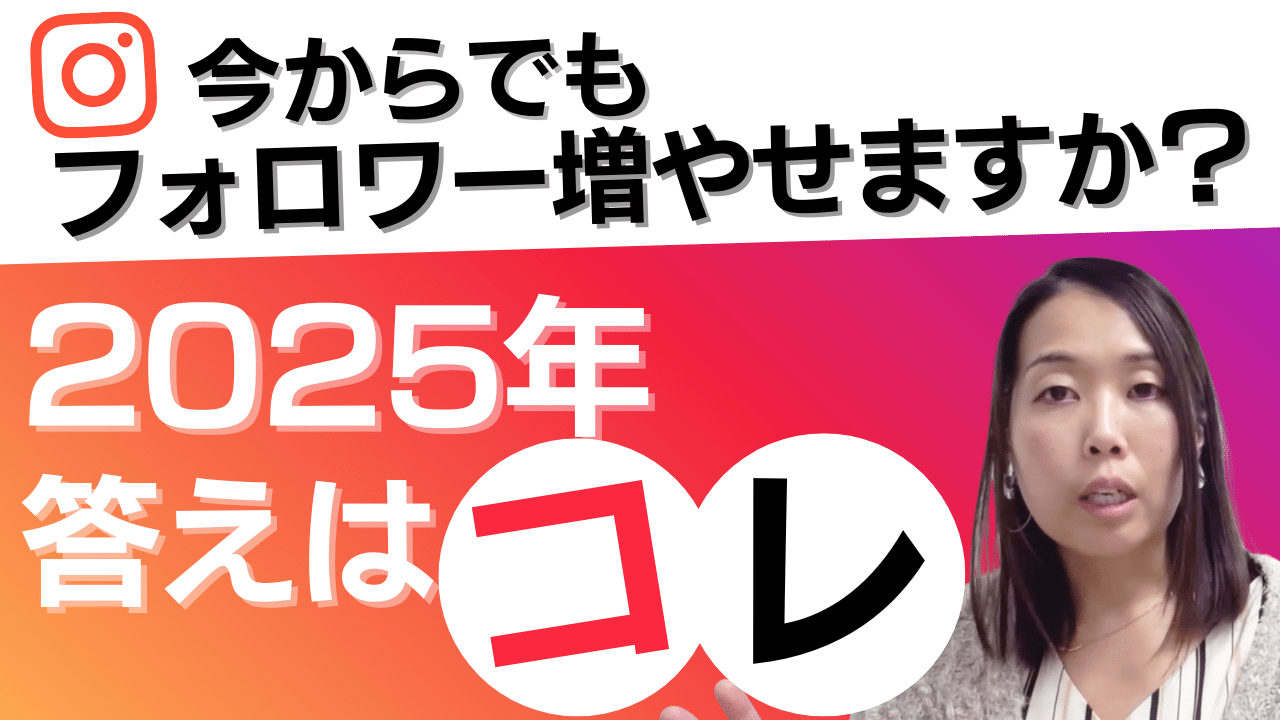 【2025年最新版】フォロワーが少なくても推薦される時代へ！Instagram集客が変わる3つの条件とは？