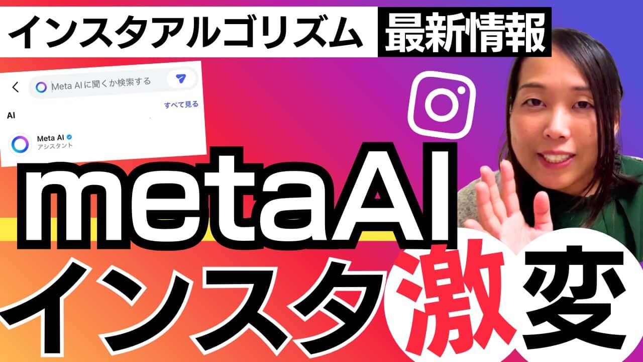 Instagramアルゴリズム2025年版｜metaAI導入で変わる集客時代と生き残るアカウント設計3ステップ