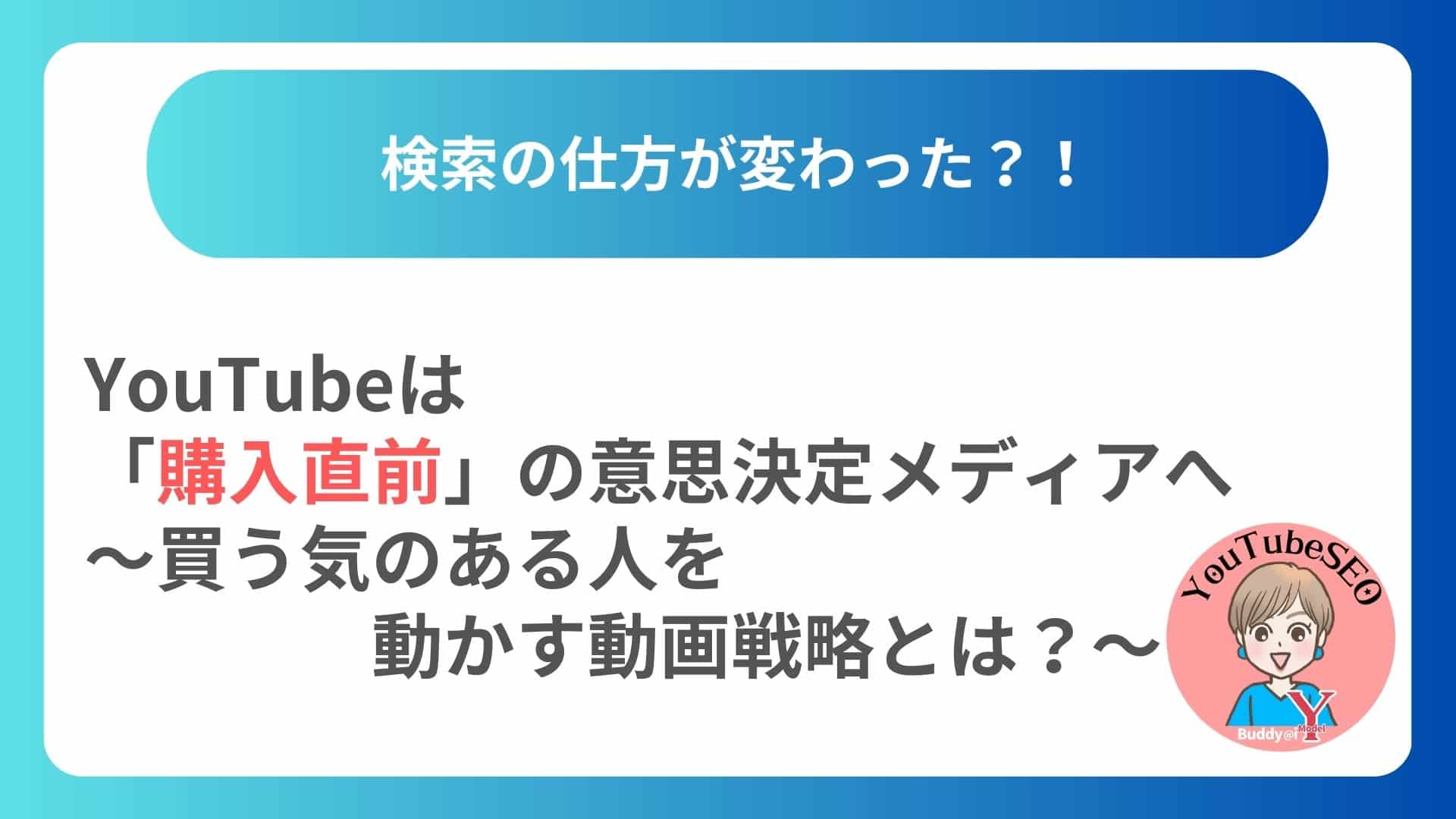 YouTubeは「購入直前」の意思決定メディアへ──買う気のある人を動かす動画戦略とは？