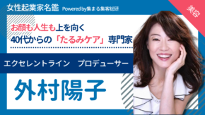 エクセレントラインプロデューサー　外村陽子