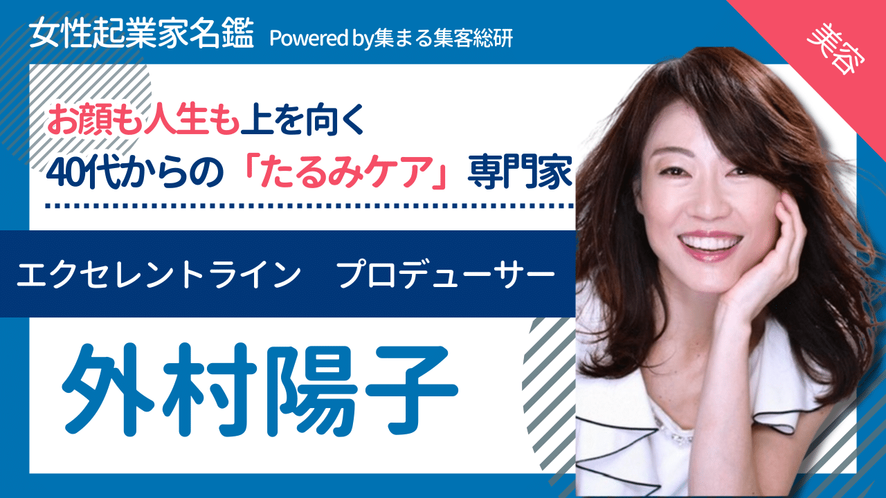 エクセレントラインプロデューサー　外村陽子