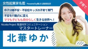 Nicotto Project 発達科学コミュニケーション　マスタートレーナー北華ゆか