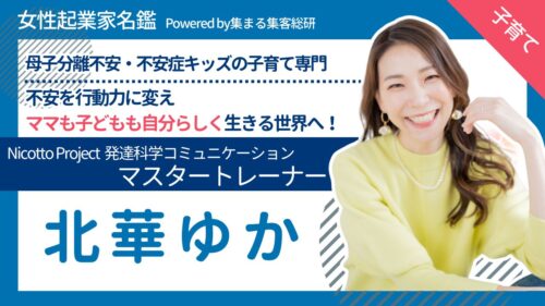 Nicotto Project 発達科学コミュニケーション マスタートレーナー北華ゆか