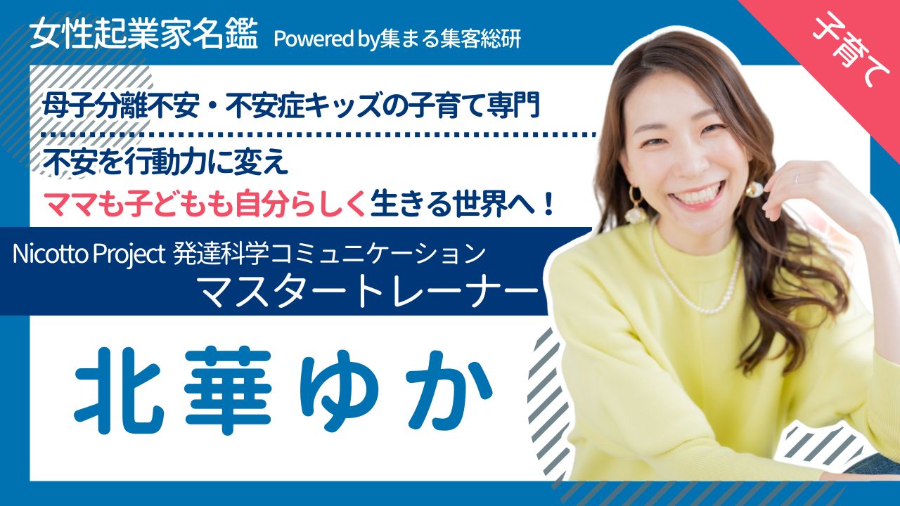 Nicotto Project 発達科学コミュニケーション マスタートレーナー北華ゆか
