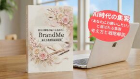 BrandMe ─ 自分が集客の「軸」になる時代へ －情報ではなく「人」が選ばれる時代の 集まる集客AI動線戦略－