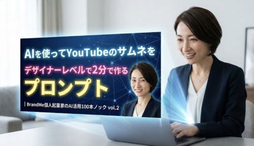 AIを使ってYouTubeのサムネをデザイナーレベルで2分で作るプロンプト｜ BrandMe個人起業家のAI活用100本ノック vol.2